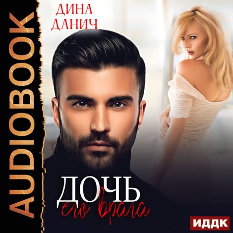 Аудиокнига «Опасные мужчины. Дочь его врага. Книга 1 – Дина Данич»