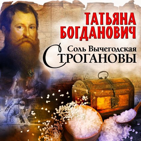 Аудиокнига «Соль Вычегодская. Строгановы – Татьяна Богданович»