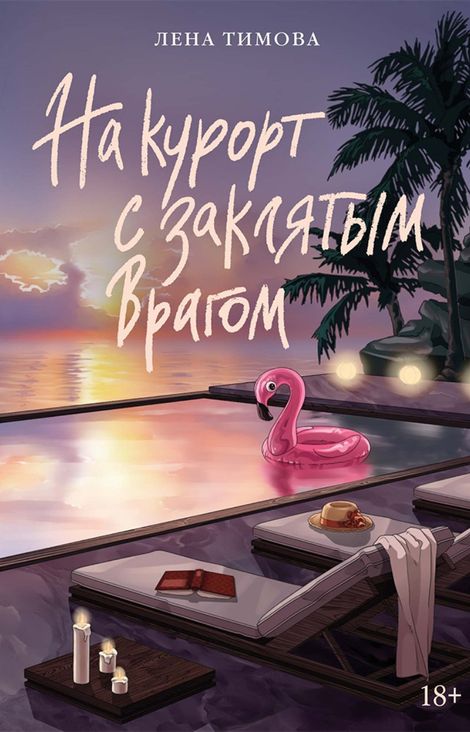 Книга «На курорт с заклятым врагом – Лена Тимова»