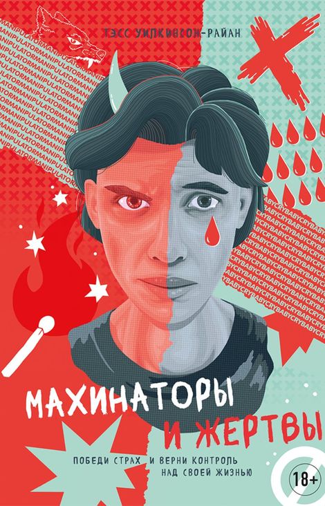 Книга «Махинаторы и жертвы. Победи страх и верни контроль над своей жизнью – Тэсс Уилкинсон-Райан»