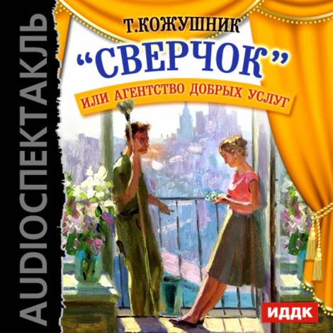 Аудиокнига «Сверчок или агентство добрых услуг – Тадеуш Кожушник»