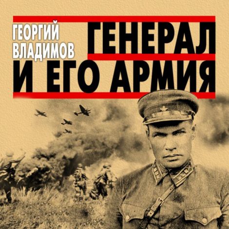 Аудиокнига «Генерал и его армия – Георгий Владимов»