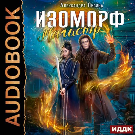 Аудиокнига «Изоморф. Книга 4. Магистр – Александра Лисина»
