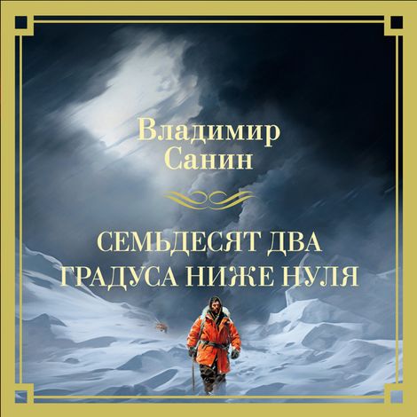 Аудиокнига «Семьдесят два градуса ниже нуля – Владимир Санин»