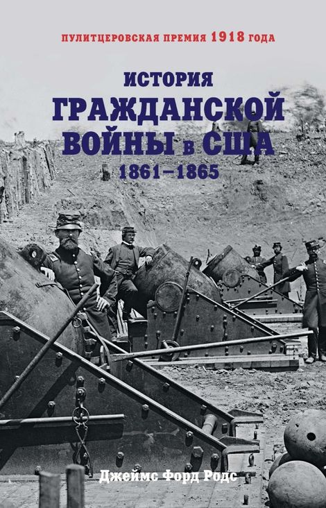 Книга «История Гражданской войны в США. 1861–1865 – Джеймс Форд Родс»