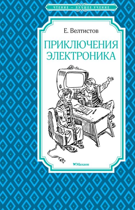 Книга «Приключения Электроника – Евгений Велтистов»
