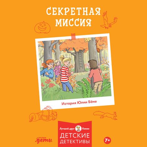 Аудиокнига «Секретная миссия – Юлия Бёме»