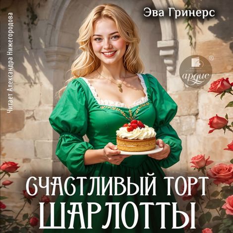 Аудиокнига «Счастливый торт Шарлотты – Эва Гринерс»
