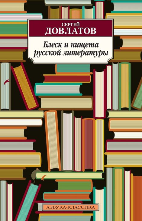 Книга «Блеск и нищета русской литературы – Сергей Довлатов»