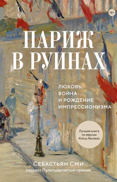 Книга «Париж в руинах: любовь, война и рождение импрессионизма – Себастьян Сми»