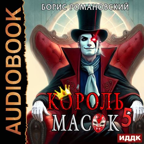 Аудиокнига «Король Масок. Книга 5 – Борис Романовский»