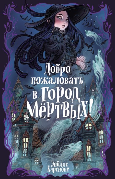 Книга «Добро пожаловать в город Мёртвых! – Эйблис Карсионе»