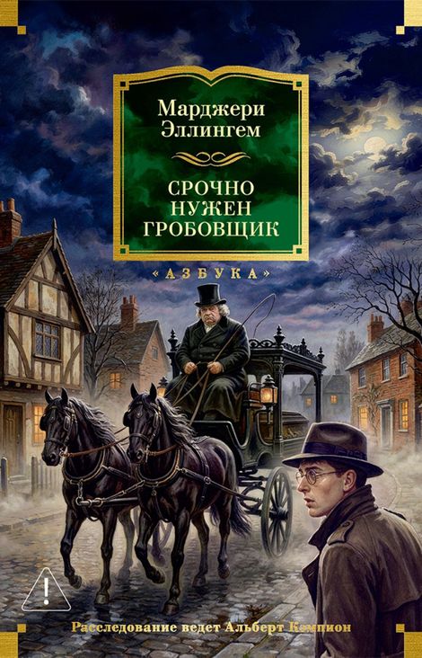 Книга «Срочно нужен гробовщик – Марджери Эллингем»