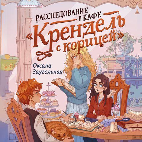 Аудиокнига «Расследование в кафе «Крендель с корицей» – Оксана Заугольная»