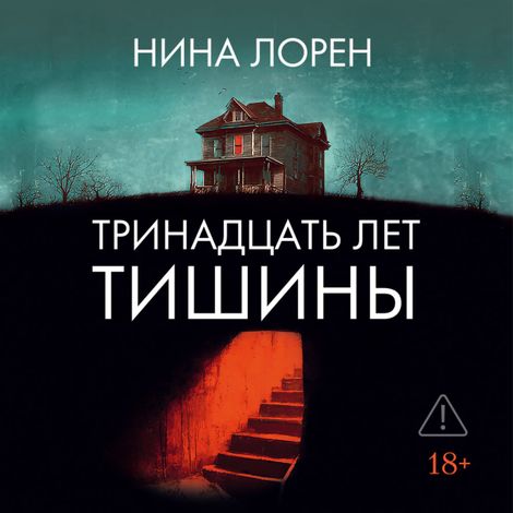 Аудиокнига «Тринадцать лет тишины – Нина Лорен»