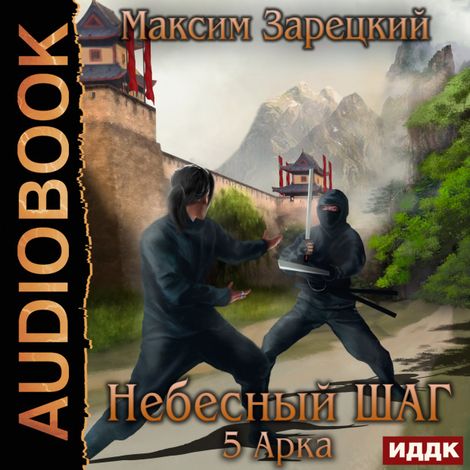 Аудиокнига «Небесный шаг (5 арка) – Максим Зарецкий»