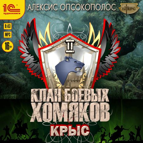 Аудиокнига «Клан боевых хомяков. Крыс – Алексис Опсокополос»