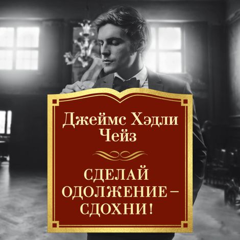 Аудиокнига «Сделай одолжение — сдохни! – Джеймс Хэдли Чейз»