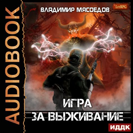 Аудиокнига «Игра за выживание – Владимир Мясоедов»