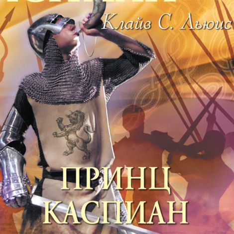 Аудиокнига «Хроники Нарнии. Часть 4. Принц Каспиан – Клайв Льюис»