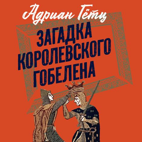 Аудиокнига «Загадка королевского гобелена – Адриан Гётц»