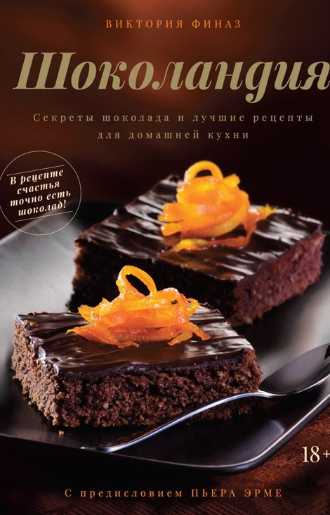 Книга «Шоколандия. Секреты шоколада и лучшие рецепты для домашней кухни – Виктория Финаз»