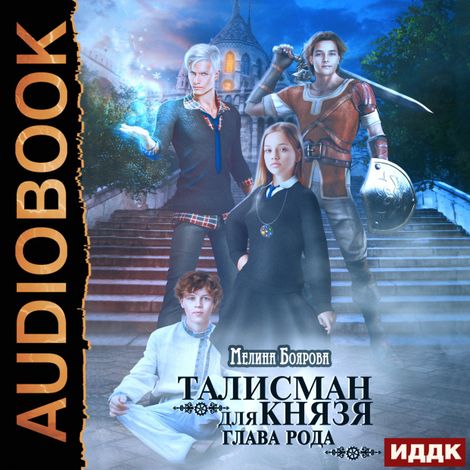 Аудиокнига «Талисман для князя. Книга 3. Глава рода – Мелина Боярова»