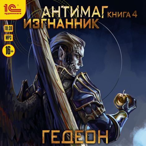 Аудиокнига «Антимаг. Изгнанник – Александр и Евгения Гедеон»