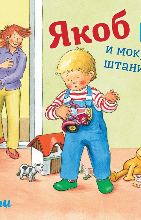 Книга «Якоб и мокрые штанишки – Сандра Гримм»