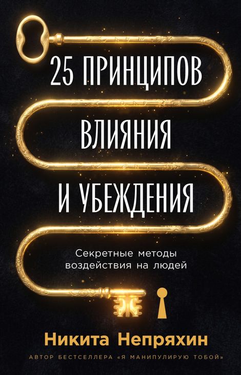 Книга «25 принципов влияния и убеждения. Секретные методы воздействия на людей – Никита Непряхин»