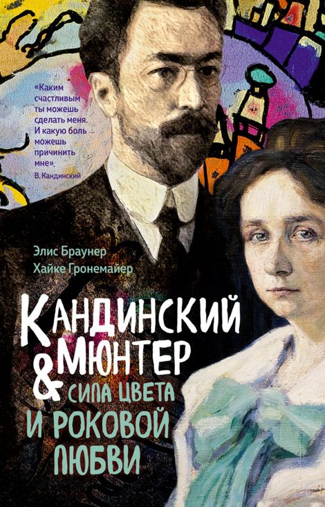 Книга «Кандинский & Мюнтер. Сила цвета и роковой любви – Элис Браунер, Хайке Гронемайер»