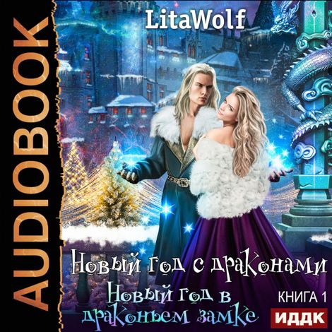 Аудиокнига «Новый год с драконами. Книга 1. Новый год в драконьем замке – LitaWolf»