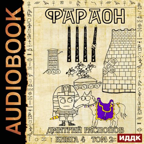 Аудиокнига «Фараон. Книга 4. Царь поневоле. Том 2 – Дмитрий Распопов»
