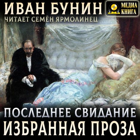 Аудиокнига «Последнее свидание. Избранная проза – Иван Бунин»