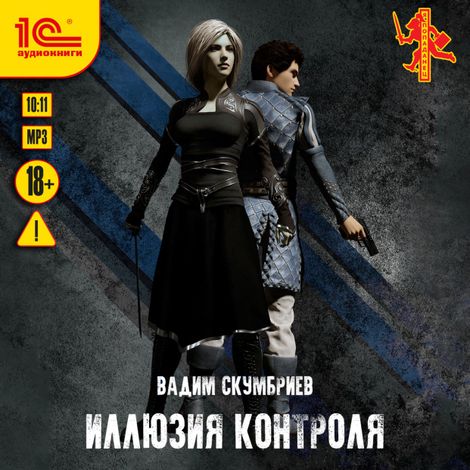 Аудиокнига «Иллюзия контроля – Вадим Скумбриев»