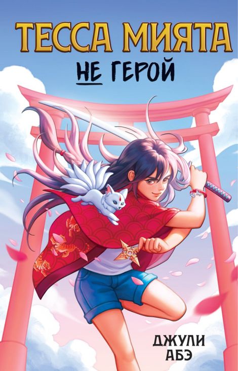 Книга «Тесса Мията не герой – Джули Абэ»