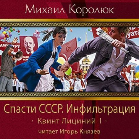 Аудиокнига «Спасти СССР. Инфильтрация – Михаил Королюк»