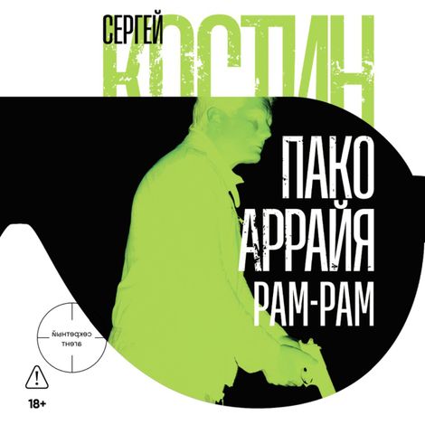 Аудиокнига «Пако Аррайя. Рам-Рам – Сергей Костин»