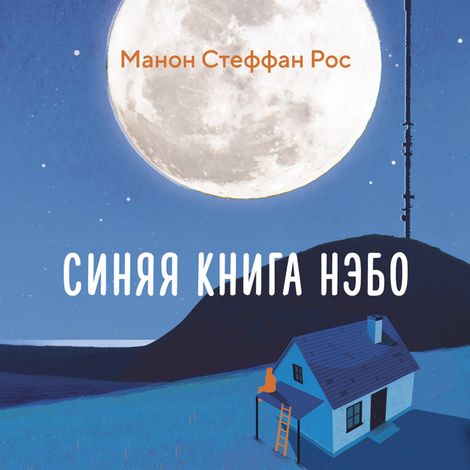 Аудиокнига «Синяя книга Нэбо – Манон Стеффан Рос»