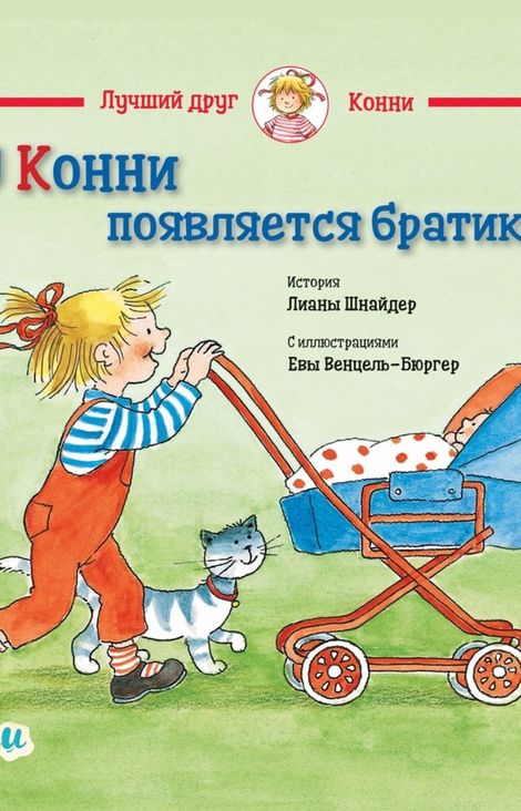 Книга «У Конни появляется братик – Лиана Шнайдер»