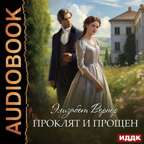 Аудиокнига «Проклят и прощен – Элизабет Вернер»