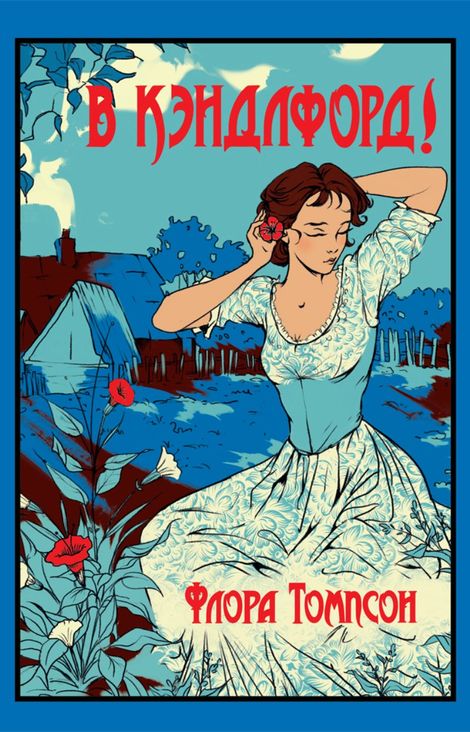 Книга «В Кэндлфорд! – Флора Томпсон»