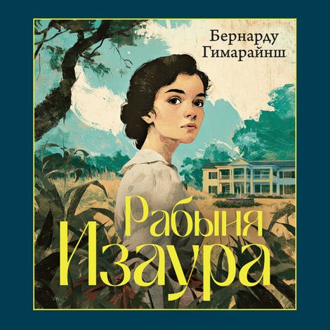 Аудиокнига «Рабыня Изаура – Бернарду Гимарайнш»