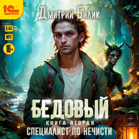 Аудиокнига «Бедовый. Специалист по нечисти – Дмитрий Билик»