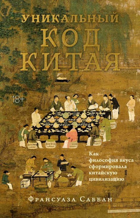 Книга «Уникальный код Китая. Как философия вкуса сформировала китайскую цивилизацию – Франсуаза Саббан»