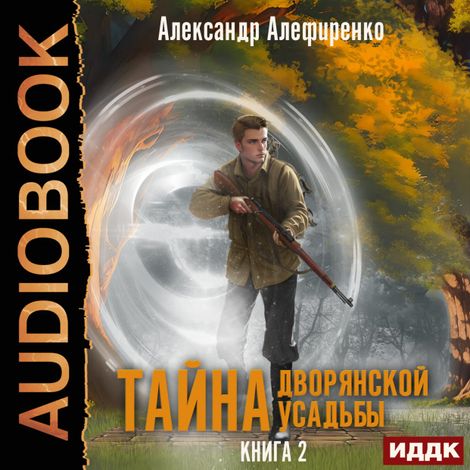 Аудиокнига «Тайна дворянской усадьбы. Книга 2. Сюрприз от графа – Александр Алефиренко»