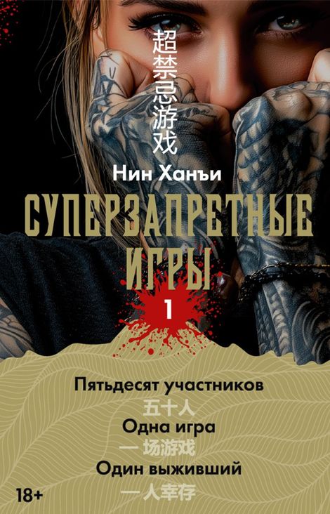 Книга «Суперзапретные игры. Книга 1 – Нин Ханъи»