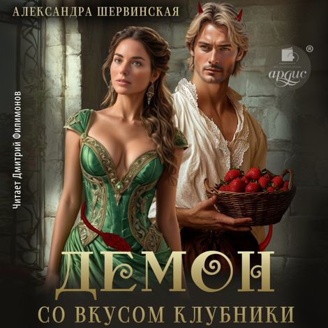 Аудиокнига «Демон со вкусом клубники – Александра Шервинская»