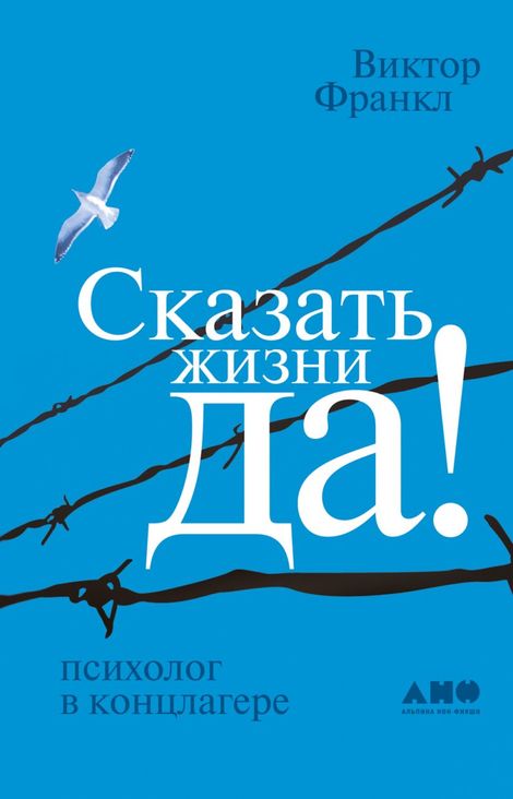 Книга «Сказать жизни «Да!». Психолог в концлагере – Виктор Франкл»