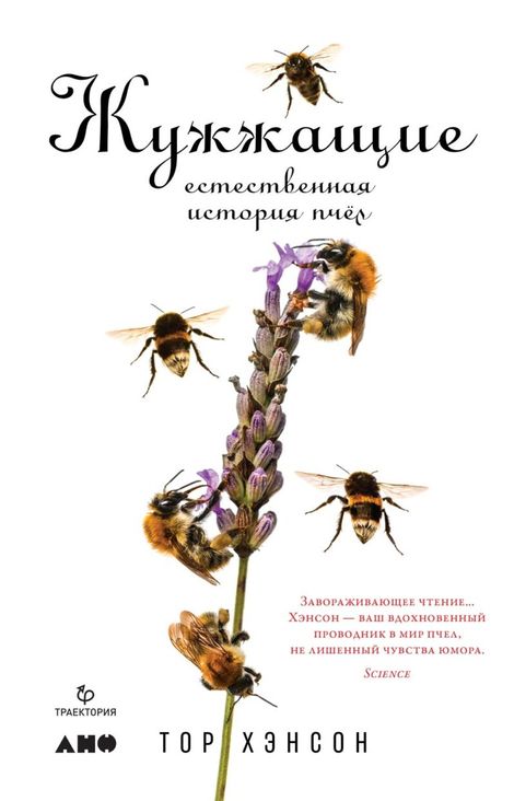 Книга «Жужжащие. Естественная история пчёл – Тор Хэнсон»